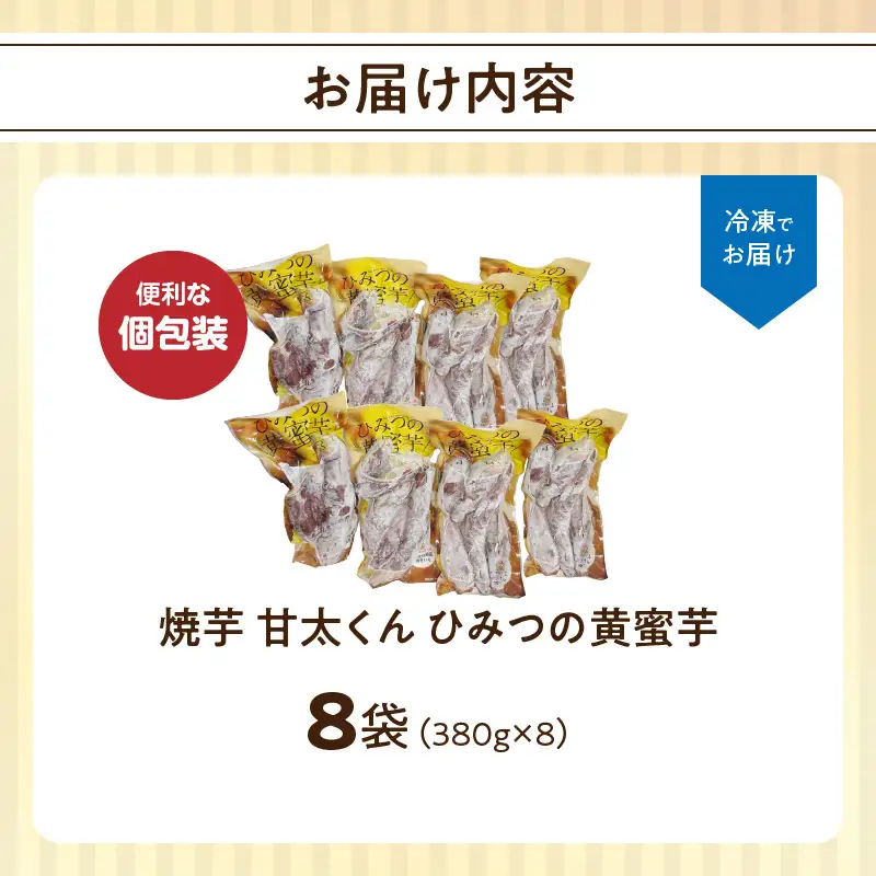 【お中元ギフト】 焼芋「甘太くん」ひみつの黄蜜芋 8袋 ≪7/1～8/9の期間に発送≫ F02003-S