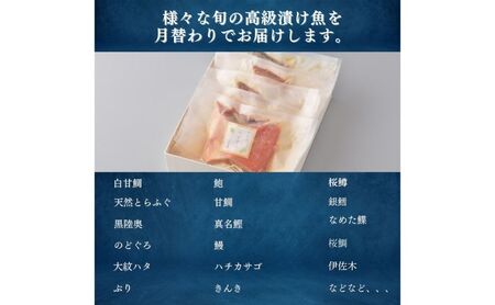 【定期便 3回】【船】～fune～ 旬の逸品 漬け魚 6枚入り 3ヶ月連続【配送不可：離島】 のどぐろ 銀 鱈甘鯛 黒むつ 金目鯛 焼くだけ おかず つまみ 