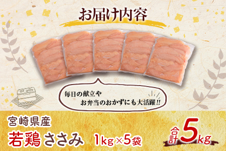 真空パック！宮崎県産若鶏ささみ 合計5kg【C407】