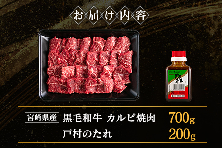 宮崎県産黒毛和牛 カルビ焼肉700g＆戸村のたれセット【C409】
