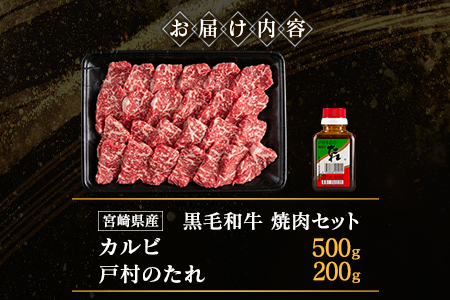 宮崎県産黒毛和牛 カルビ焼肉500g＆戸村のたれセット【C410】