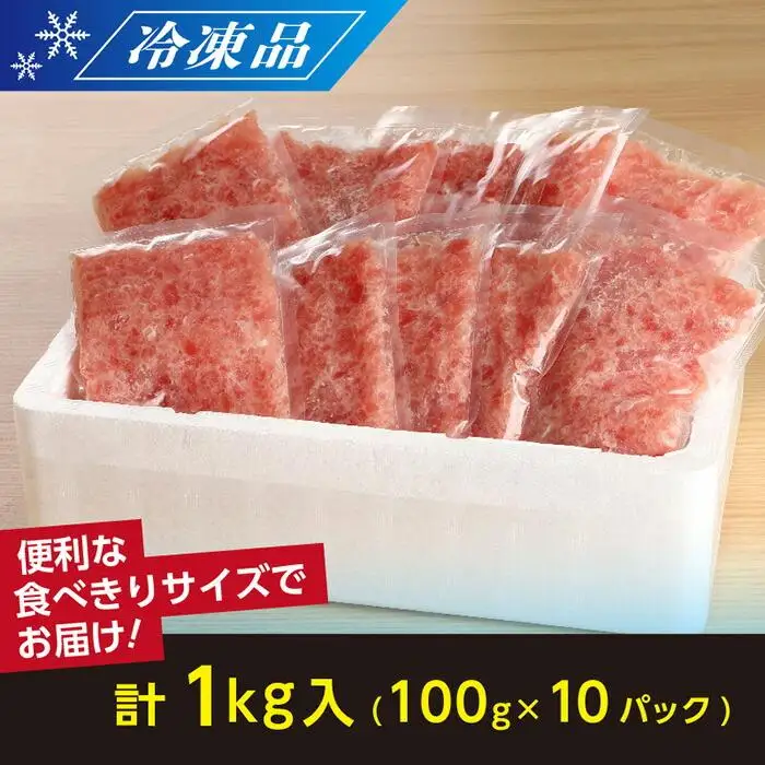 天然まぐろ（目鉢鮪）だけで作ったこだわりのまぐろたたき　1kg ／ マグロ 鮪 タタキ 埼玉県