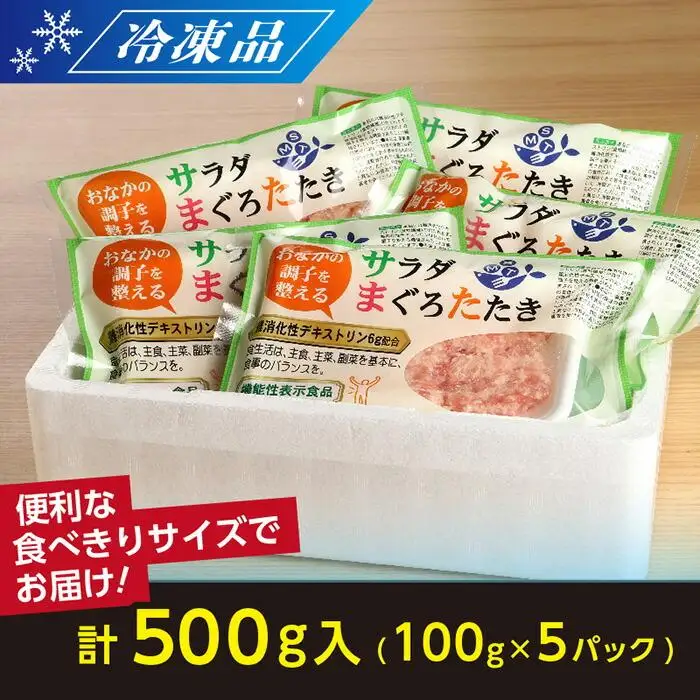 【機能性表示食品】サラダまぐろたたき 500g ／ マグロ 鮪 タタキ 埼玉県