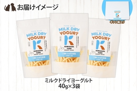 十勝 ミルクドライヨーグルト  ペット用 40g×3袋 ヨーグルト ミルク 乳酸菌 ペットフード 犬用 猫用 小動物用 おやつ ドライフード スティック お取り寄せ 無添加 ギフト 北海道 十勝 士幌町【KW01】