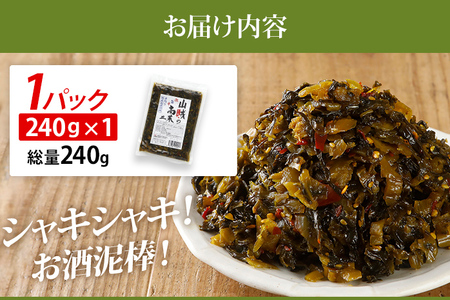 辛子高菜 240g×1パック 山賊の高菜