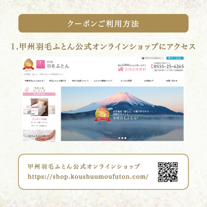  甲州羽毛ふとん商品 クーポン券 【60,000円分】 寝具 布団 ふとん 羽毛布団 安眠