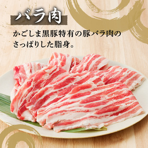 黒豚肩ロース・三枚バラ肉セット（しゃぶしゃぶ用） K189-002 肉 豚肉 冷凍