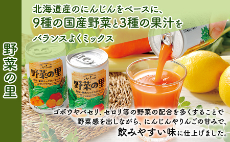 ふらの 野菜の里 160g×30本入　野菜 果物 ミックスジュース (ジュース 野菜ジュース 飲み物 缶 北海道 送料無料 道産 富良野市 ふらの)