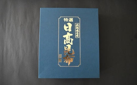 特選 日高昆布(上)セット(化粧箱入)[48-1268]