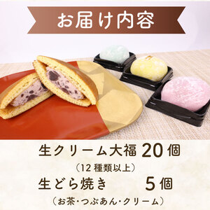 【どら焼き】生どら焼き 5個 大福 20個 セット