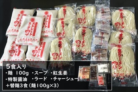 丸幸ラーメン(とんこつ生) 5食＋替麺3食のセット K015009