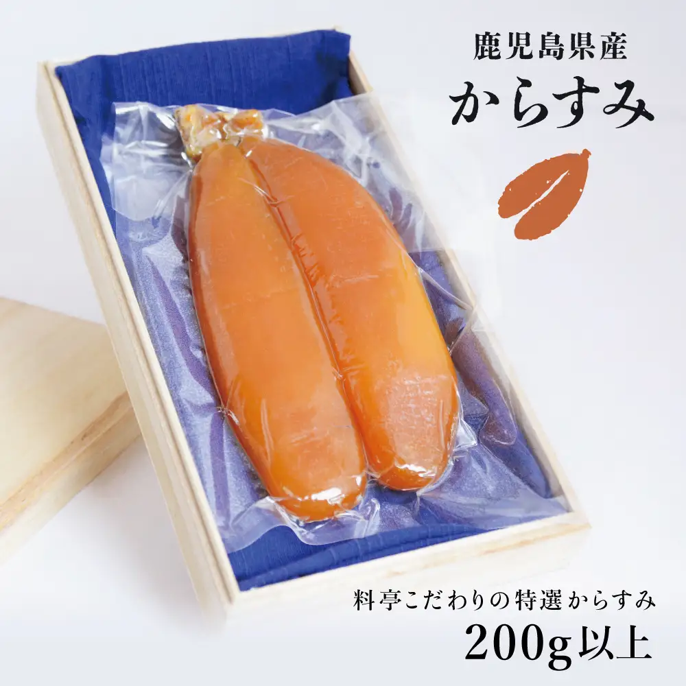 【希少 高級珍味】鹿児島県産 特撰からすみ（200g） 桐箱入り ギフト 高級カラスミ 焼酎磨き仕上げ 国産 ボラ子 おつまみ ボラコ ぼらこ 常温 保管 珍味 肴 贈り物 贈答用 南さつま市
