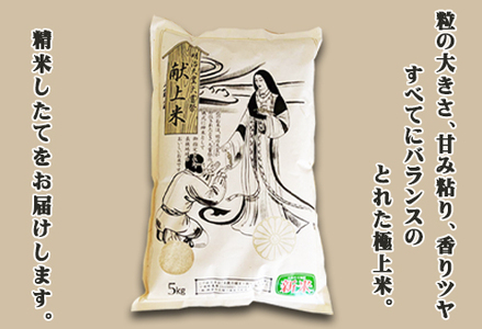 《令和７年産》【鴨川ぷれみあむ】米屋新蔵 大嘗祭『献上米』５kg　[0018-0020]