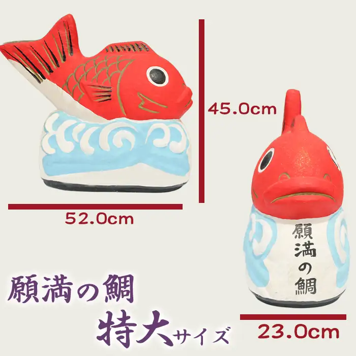 【大本山 小湊 誕生寺】日蓮聖人ゆかりの縁起物『願満の鯛』（特大）　[0100-0045]