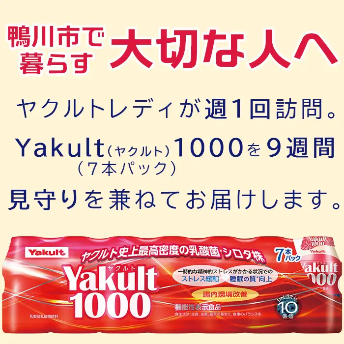 【鴨川市内限定】見守り訪問サービス『Yakult（ヤクルト）1000』７本×９週間　[0030-0106]