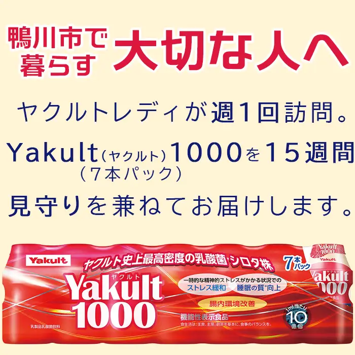 【鴨川市内限定】見守り訪問サービス『Yakult（ヤクルト）1000』７本×15週間　[0050-0085]