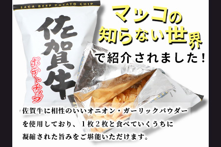 やみつき！佐賀牛ポテトチップ 15袋【箱買い】【まとめ買い】D-184