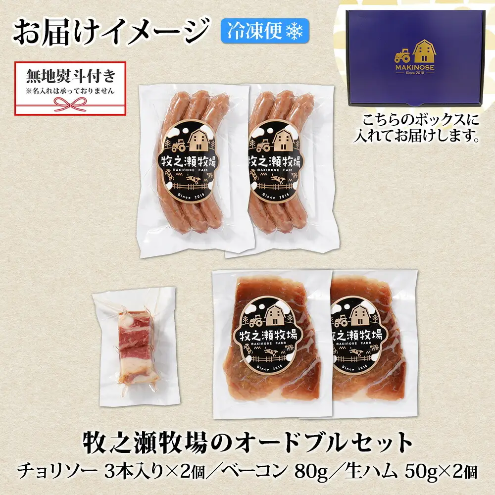 1809. 無地熨斗 牧之瀬牧場 放牧牛 オードブル 3種 ベーコン 80g チョリソー 3本入り×2個 生ハム 100g 牛肉 ビーフ 熨斗 のし 名入れ不可 送料無料 北海道 弟子屈町 12000円