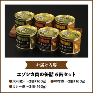 エゾシカ肉の缶詰セット(6缶)_H0037-101