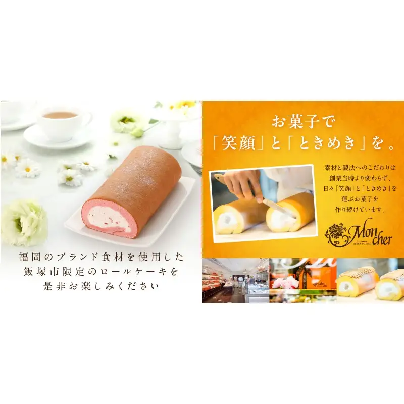 「飯塚市限定ロールケーキ」あまおう苺ロール【Z9-014】