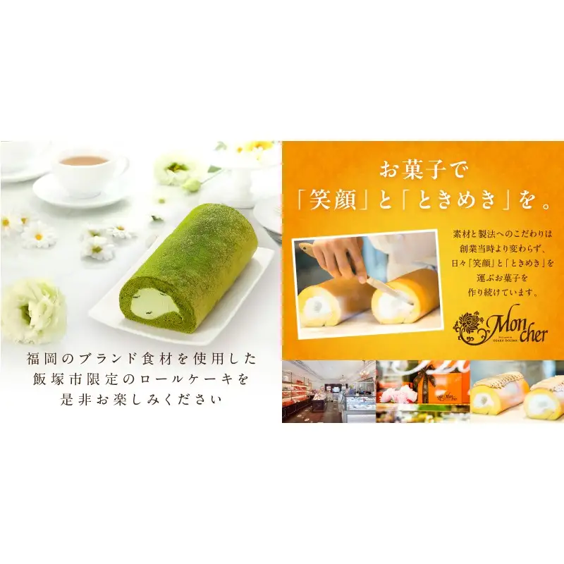 「飯塚市限定ロールケーキ」八女抹茶ロール【八女茶】【Z9-015】