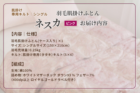 羽毛布団 シングル 肌掛け［ネスカ・ピンク］ダウンケット ホワイトプリンセス　マザーダック ダウン93% ダウンパワー400dp 【富士新幸 花巻工房】 【1614】