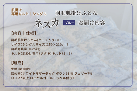羽毛布団 シングル 肌掛け［ネスカ・ブルー］ダウンケット ホワイトプリンセス　マザーダック ダウン93% ダウンパワー400dp 【富士新幸 花巻工房】 【1615】