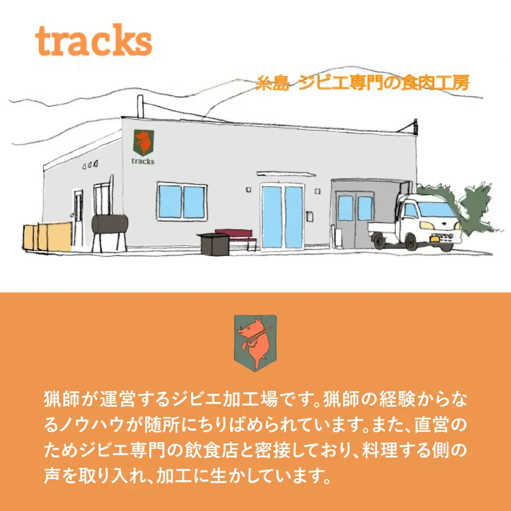 【ジビエ】イノシシ 3種 焼肉セット（ 部位おまかせ ） 450g 2?3人前 糸島市 / tracks [AUF005] ジビエ 猪