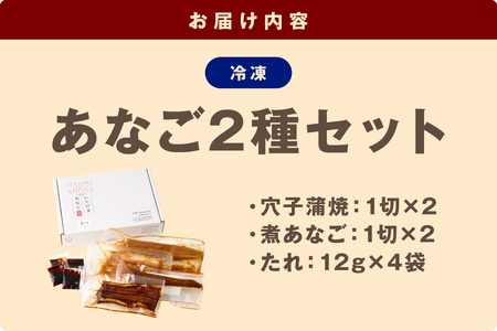 あなご2種（蒲焼あなご・煮あなご）セット 魚介類 魚 穴子 蒲焼き 煮穴子 セット 食べ比べ 【156_2012】