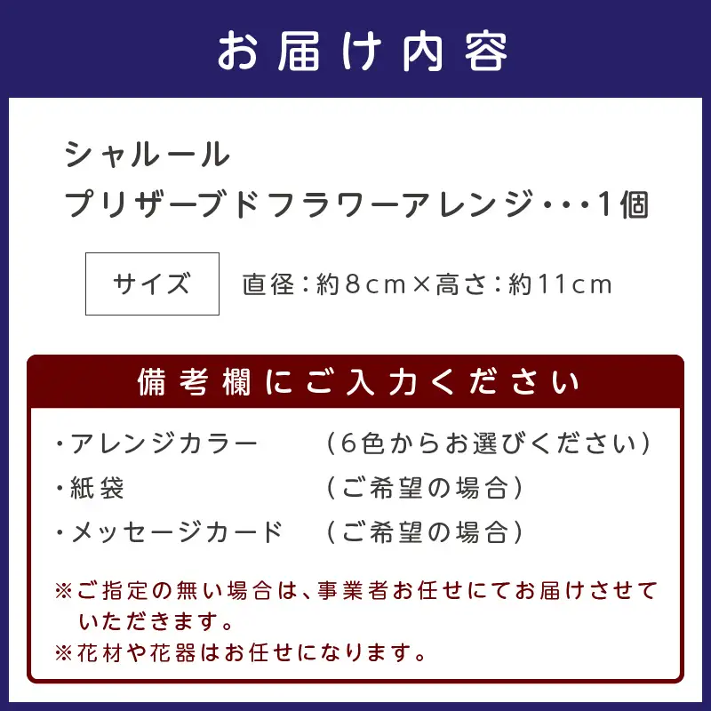 シャルール プリザーブドフラワーアレンジ【023E-005】