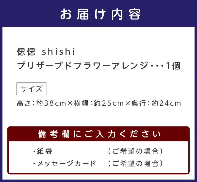 偲偲 shishi プリザーブドフラワーアレンジ【023B-003】