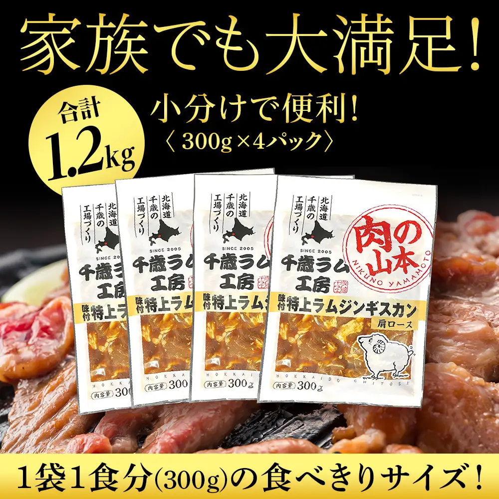 味付特上ラムジンギスカンセット 300ｇ×4 ＜肉の山本＞