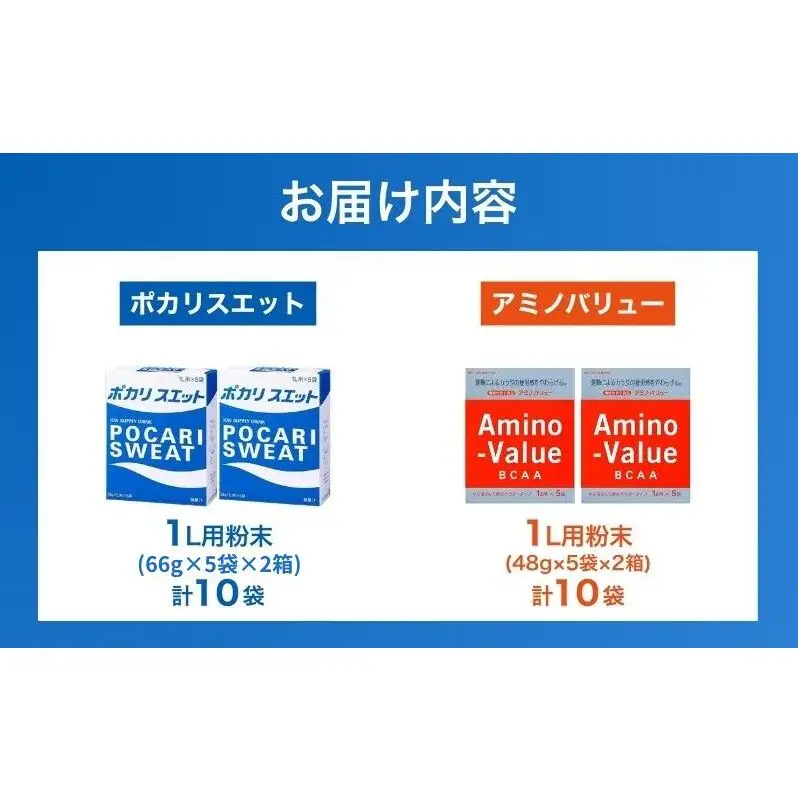 ポカリスエット＆アミノバリュー パウダー2種セット 各10袋 大塚製薬 ポカリ健康 運動 スポーツ トレーニング BCAA 人気 厳選 袋井市 飲料 ドリンク 粉末 