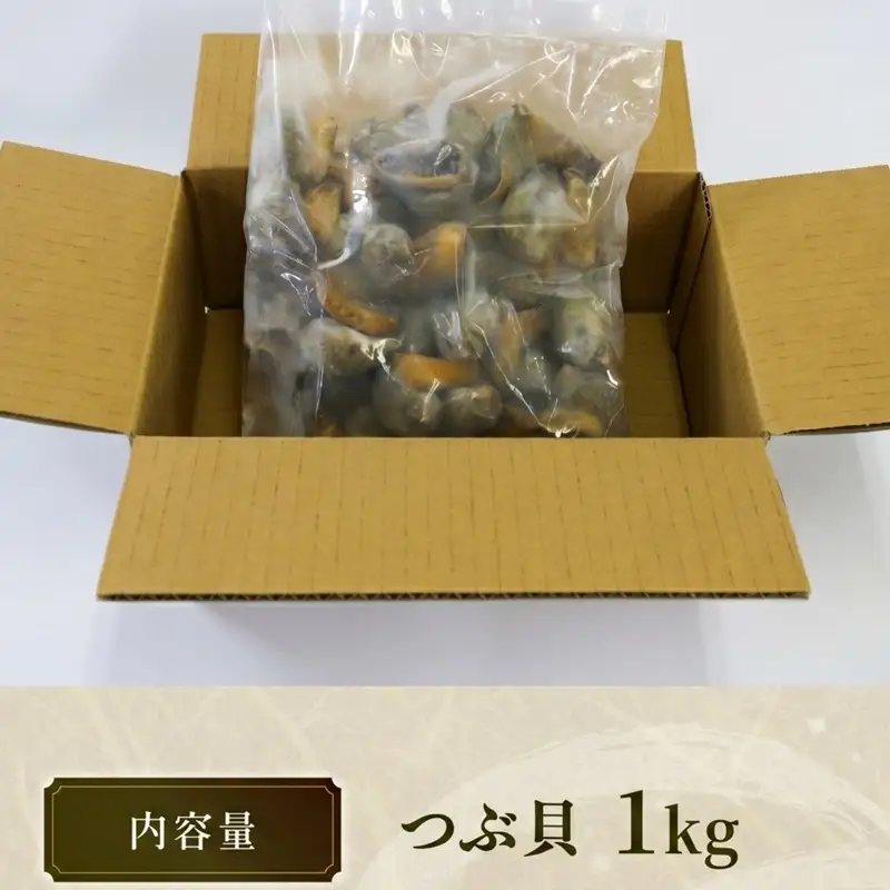 ボイルつぶ貝 1kg つぶ貝 大船渡産
