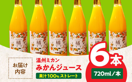 みかん 温州みかんジュース×6本セット みかん[AGAW008]