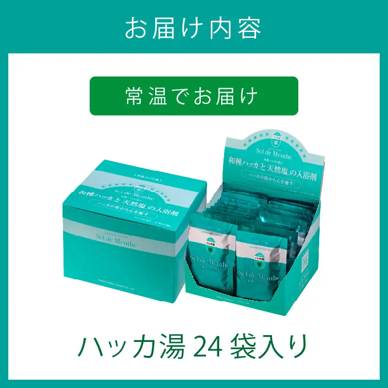 ハッカ湯 24袋入り ( 薄荷湯 ハッカ 薄荷 はっか お風呂 入浴剤 バスソルト にごり湯 24袋 )【007-0052】