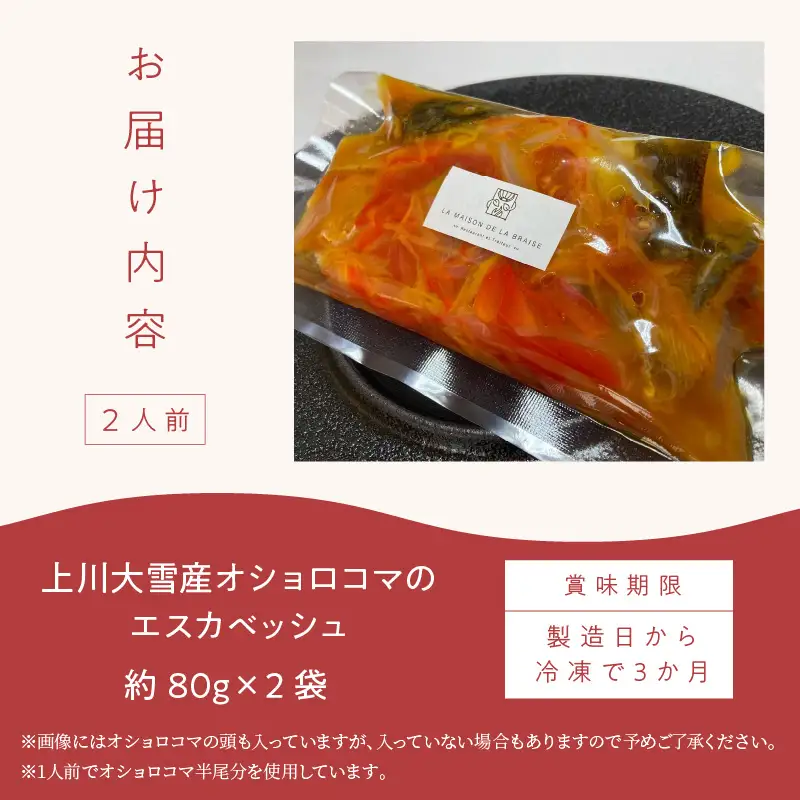 《14営業日以内に発送》【フランス料理でワインとマリアージュ】上川大雪産オショロコマのエスカベッシュ 2人前 ( フランス料理 イワナ オショロコマ エスカベッシュ 一夜干し ワイン お酒 酒 )【140-0035】