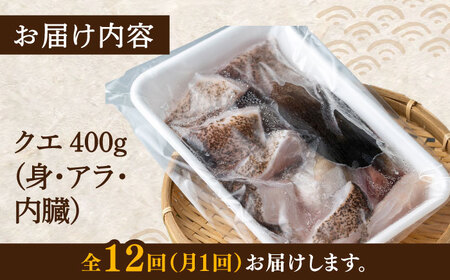 【全12回定期便】幻の魚 クエ 鍋 セット 400g [WAD037] ちり鍋 アラくえ クエ クエ鍋