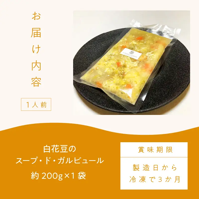 《14営業日以内に発送》【フランス料理でワインとマリアージュ】白花豆のスープ・ド・ガルビュール 1人前 ( 白花豆 スープ フランス料理 )【140-0057】