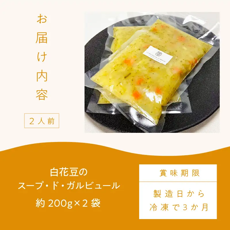 《14営業日以内に発送》【フランス料理でワインとマリアージュ】白花豆のスープ・ド・ガルビュール 2人前 ( 白花豆 スープ フランス料理 )【140-0034】