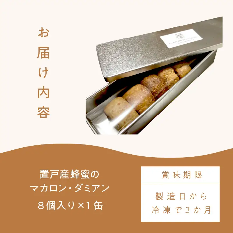 《14営業日以内に発送》【フランス郷土菓子で美味しいティータイムを】置戸産蜂蜜のマカロン・ダミアン 8個入り ( ケーキ フランス料理 マカロン 蜂蜜 はちみつ ハチミツ スイーツ )【140-0058】