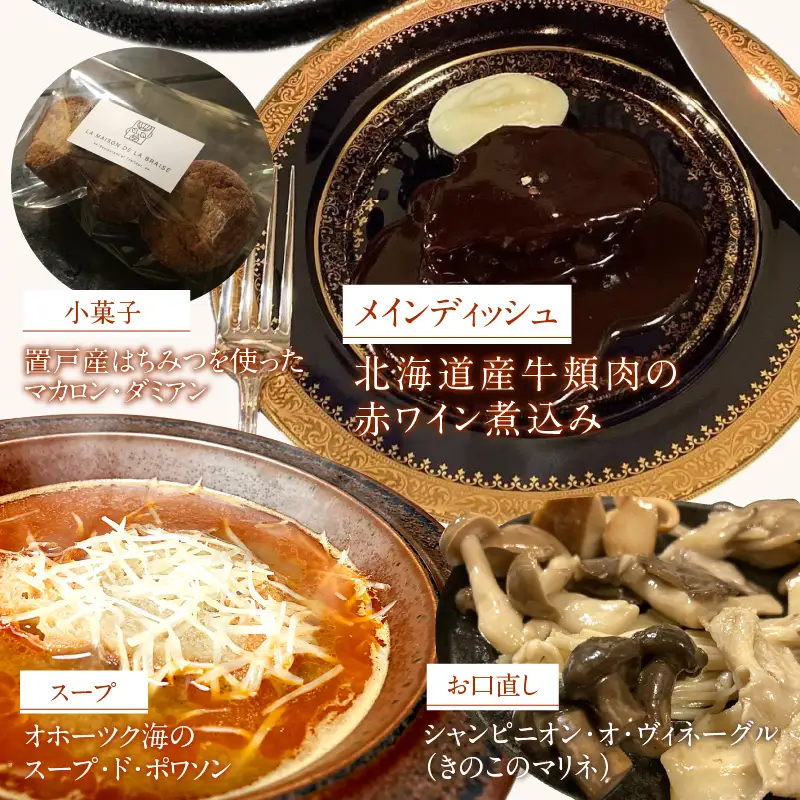 《14営業日以内に発送》【フランス料理でワインとマリアージュ】北海道産牛頬肉の赤ワイン煮込みディナーセット 1人前 ( フランス料理 ディナー ディナーセット 牛肉 ワイン )【140-0044】