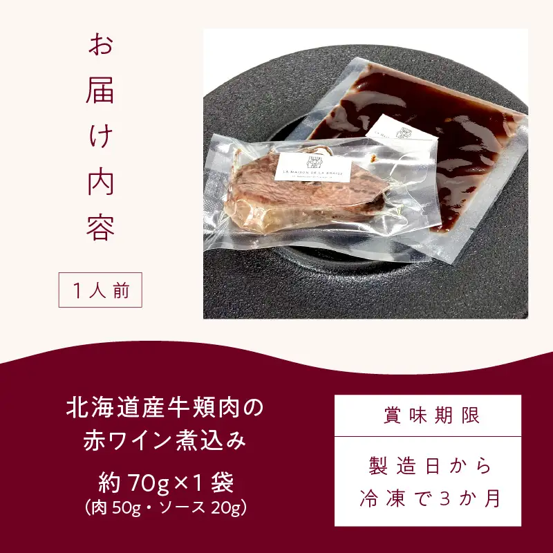 《14営業日以内に発送》【フランス料理でワインとマリアージュ】北海道産牛頬肉の赤ワイン煮込み 1人前 ( フランス料理 ディナー 牛肉 ワイン )【140-0038】