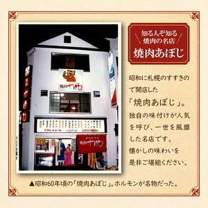 焼肉あぼじのホルモン 5種食べ比べセット（スパイス・コク味噌・ピリ辛・うま塩・瀬戸内塩レモン）北海道石狩市 