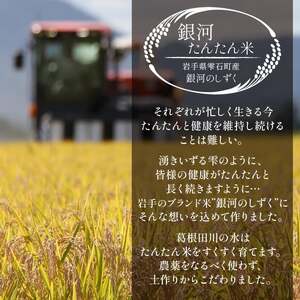 岩手県産 銀河たんたん米 銀河のしずく 乾式無洗米 10kg 1袋 【ファーム菅久】 精米 白米 無洗米 米 お米 こめ コメ ライス ご飯 ごはん ブランド ブランド米 特A 評価 実績あり 一等米 贈り物 国産 特産品 仕送り お取り寄せ 産地直送 農家直送 数量限定 人気 おすすめ 10キロ