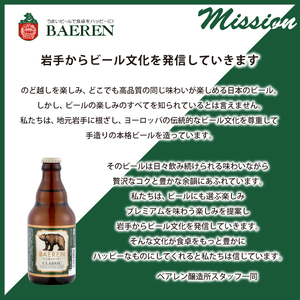 ベアレンビール クラシック 330ml 6本 ／ 酒 ビール クラフトビール 地ビール 瓶ビール 瓶 ラガービール ラガー エクスポート ドルトムンダー お酒 プチギフト ギフト プレゼント 贈答用 贈答 贈り物 自宅用 家庭用 国産 国内製造 お取り寄せ 人気 おすすめ