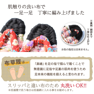 【雫石民芸社】手作り・布草履（女性用）25cm