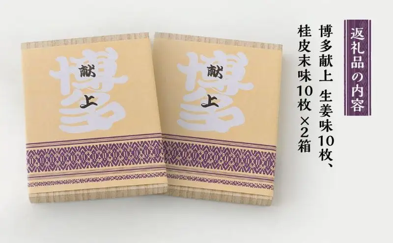 【福岡市内製造】博多献上20枚入り×2箱