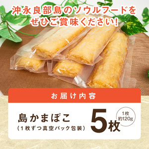 【 ふるさとの味 】  島かまぼこ 5枚セット / 沖永良部特産 W009-074u 魚 冷凍 加工品
