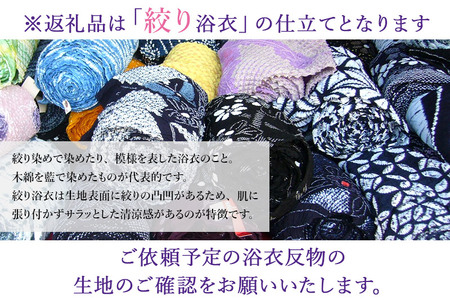 浴衣の仕立て・絞り浴衣（手縫い バチ衿）